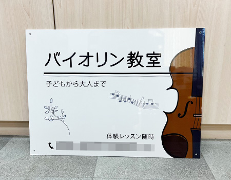 ヴァイオリン教室看板　完成写真　製作例
