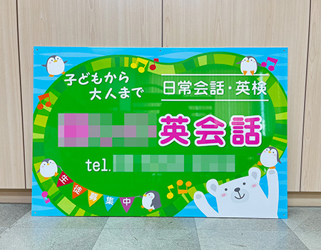 英会話教室　完成写真　製作例　