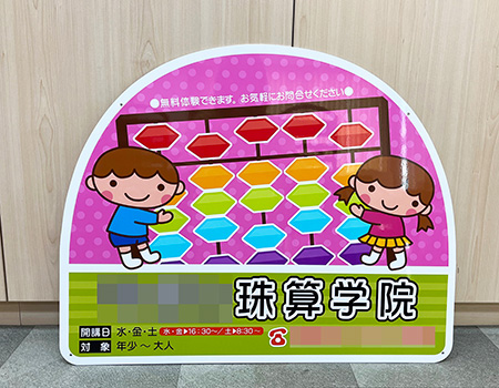 珠算教室看板　完成写真　製作例