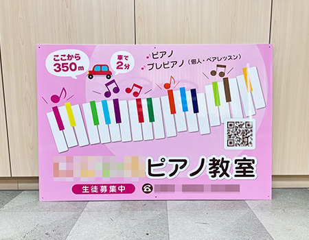 ピアノ教室看板　完成写真　製作例