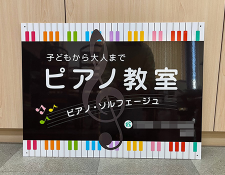 ピアノ教室看板　完成写真　製作例