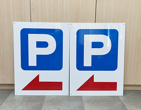 駐車場矢印看板　完成写真　製作例