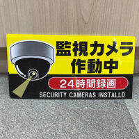 監視カメラ作動中ステッカー、完成しました。