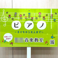 ピアノ教室看板、完成しました。