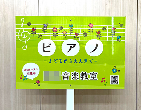 音楽教室支柱看板　完成写真　製作例