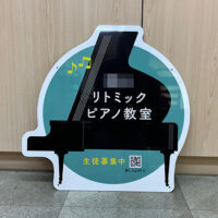 ピアノ教室看板、完成しました。