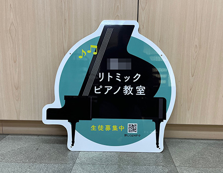 リトミックピアノ教室看板　完成写真　製作例