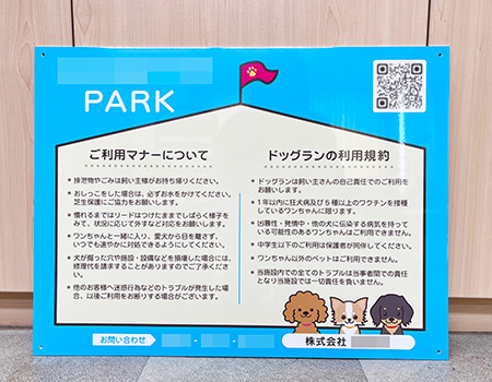 ドッグラン利用看板　完成写真　製作例