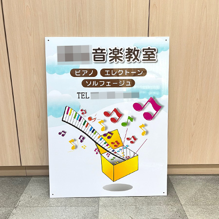音楽教室看板　完成写真　製作例