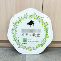 ピアノ教室看板、完成しました。
