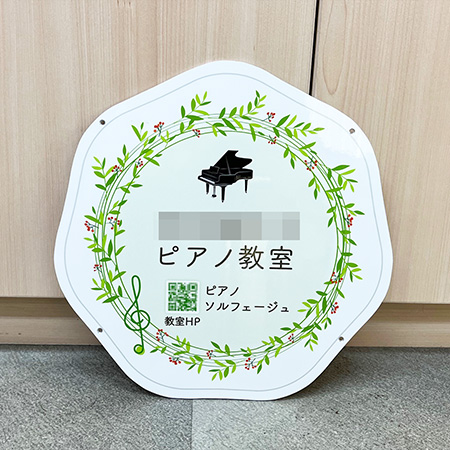 ピアノ教室型抜き看板　完成写真　製作例