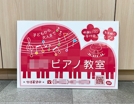 ピアノ教室看板　完成写真　製作例