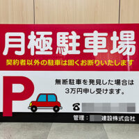 月極駐車場看板、完成しました。