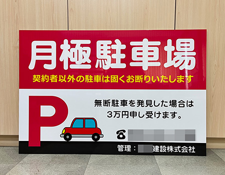 月極駐車場看板　完成写真　製作例