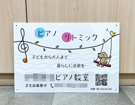 ピアノ教室看板　完成写真　製作例