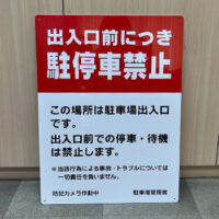 駐停車禁止看板、完成しました。