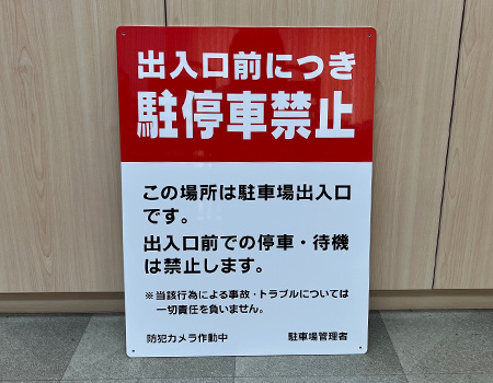 出入口前につき駐停車禁止看板　完成写真　製作例