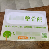 整骨院の看板シート、完成しました。