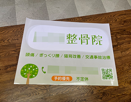整骨院シート　完成写真　製作例
