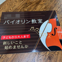 バイオリン教室看板、完成しました。