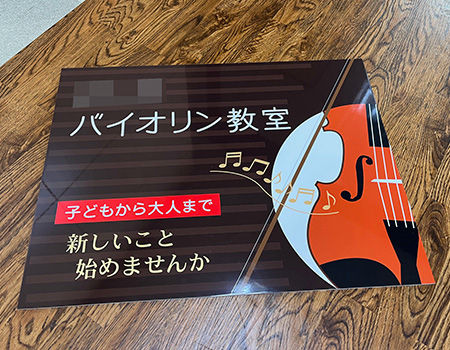 バイオリン教室看板　完成写真　製作例