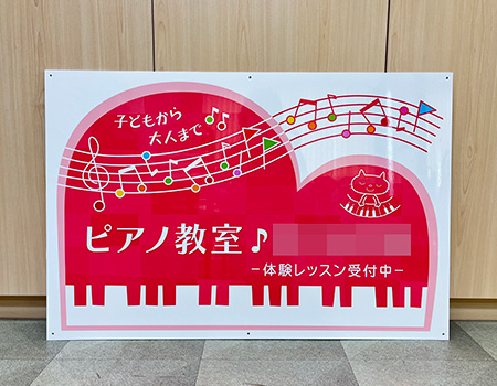 ピアノ教室看板　完成写真　製作例