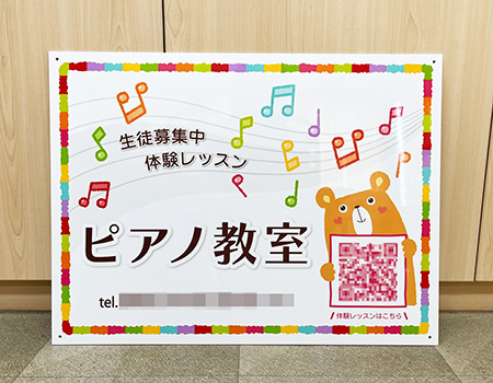 ピアノ教室看板　完成写真