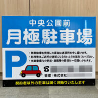 月極駐車場看板、完成しました。
