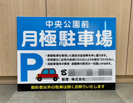月極駐車場看板　完成写真　製作例
