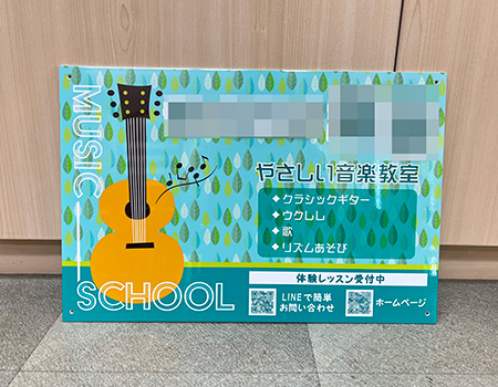音楽教室看板　完成写真　製作例