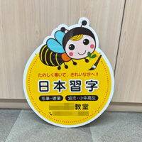 習字教室看板、完成しました。