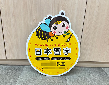 習字教室看板　完成写真　製作例