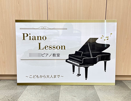 ピアノ教室看板　完成写真　製作例