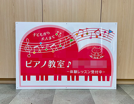 ピアノ教室看板　完成写真　製作例