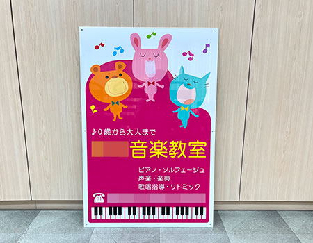 音楽教室看板　完成写真　製作例