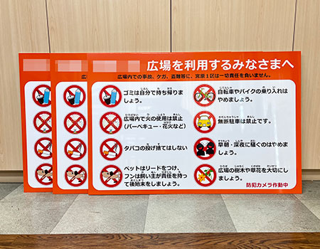 広場を利用するみなさまへ看板　完成写真　製作例