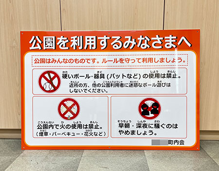 公園を利用するみなさまへ看板　完成写真　製作例