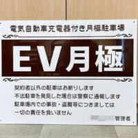 ＥＶ月極駐車場看板、完成しました。