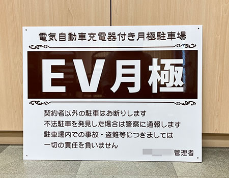 EV月極駐車場看板　完成写真　製作例