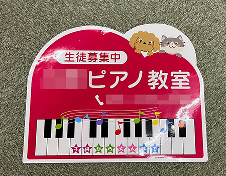 ピアノ教室シート 完成写真 製作例