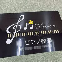 ピアノ教室看板、完成しました。