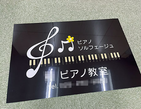 ピアノ教室看板　完成写真　製作例
