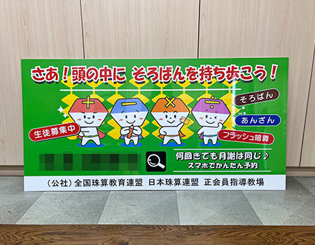 そろばん教室看板　完成写真　製作例