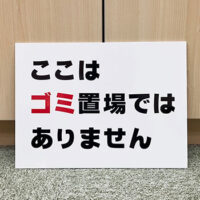 ゴミ置場ではありません看板、完成しました。