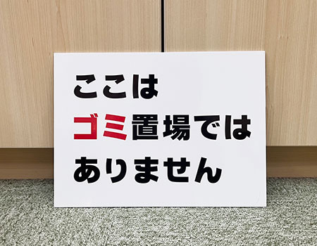 ゴミ置場注意看板　完成写真　製作例