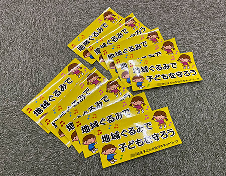 子ども見守りステッカー