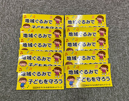 子ども見守りステッカー　完成写真　製作例