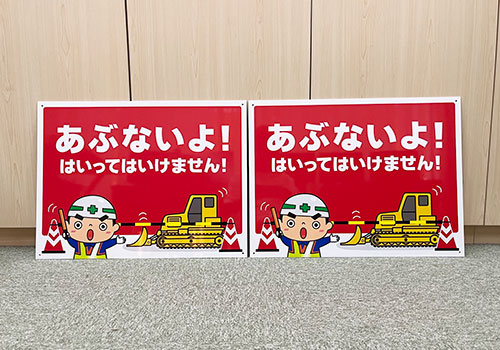 子ども向け　あぶないよ！工事看板　完成写真　製作例