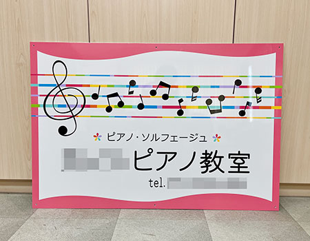 ピアノ教室看板　完成写真　制作例