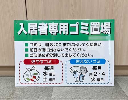 入居者専用ゴミ置場看板　完成写真　制作例